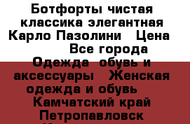 Ботфорты чистая классика элегантная Карло Пазолини › Цена ­ 600 - Все города Одежда, обувь и аксессуары » Женская одежда и обувь   . Камчатский край,Петропавловск-Камчатский г.